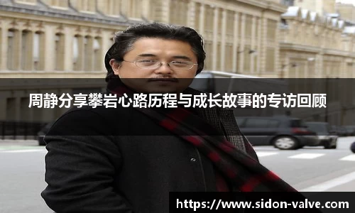 周静分享攀岩心路历程与成长故事的专访回顾