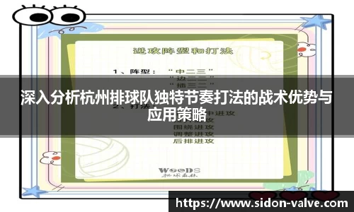 深入分析杭州排球队独特节奏打法的战术优势与应用策略