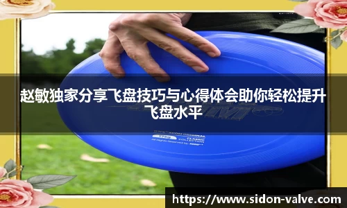赵敏独家分享飞盘技巧与心得体会助你轻松提升飞盘水平